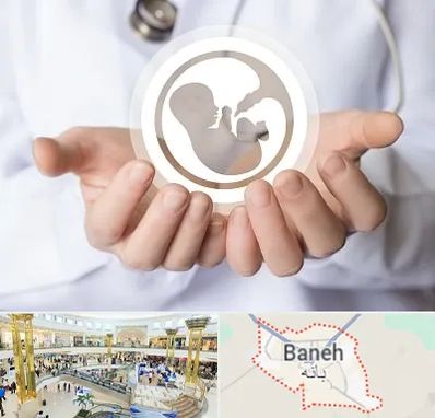 کلینیک ناباروری در بانه