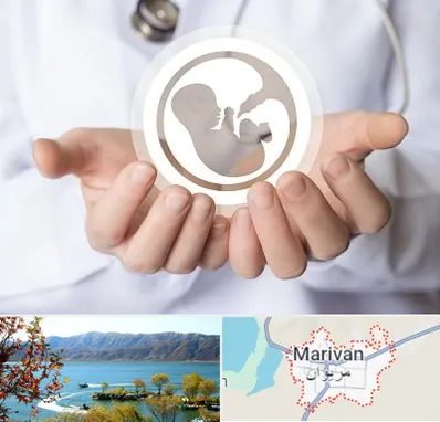 کلینیک ناباروری در مریوان