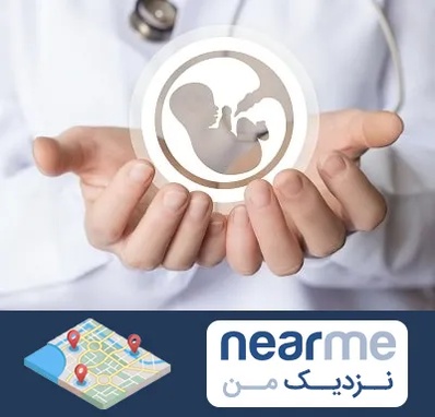 کلینیک ناباروری در نزدیک من