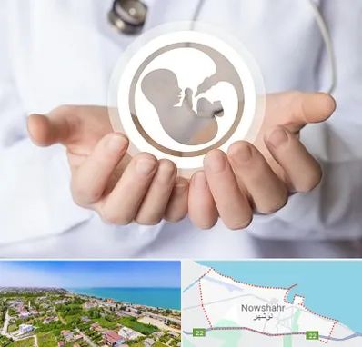 کلینیک ناباروری در نوشهر
