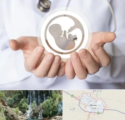 کلینیک ناباروری در شیروان