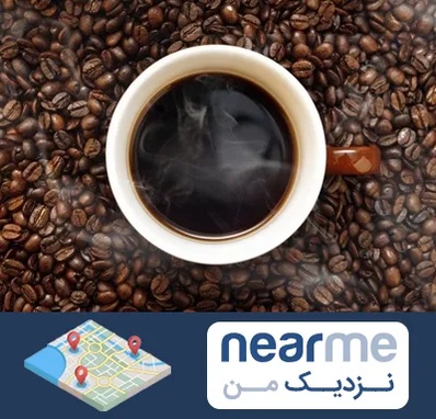 فروشگاه قهوه در نزدیک من
