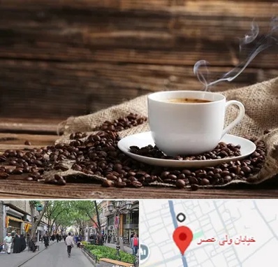 عمده فروشی قهوه در ولیعصر شهریار
