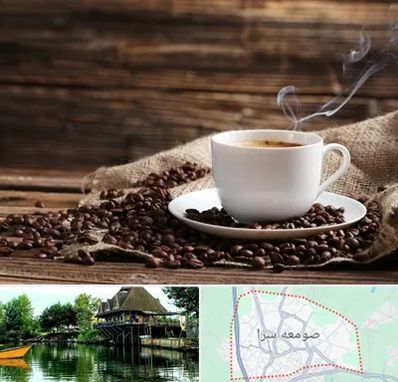 عمده فروشی قهوه در صومعه سرا