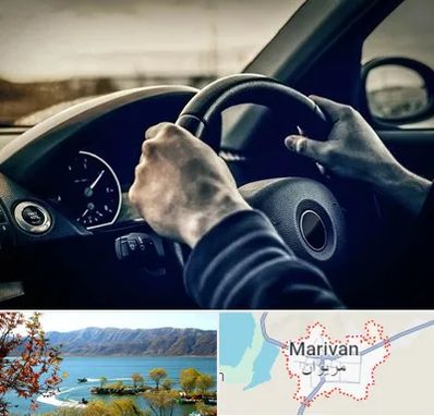 اجاره ماشین با راننده در مریوان