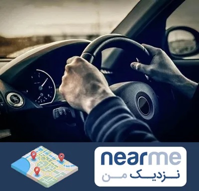 اجاره ماشین با راننده در نزدیک من