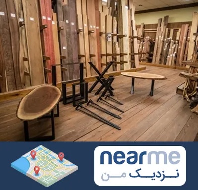 چوب فروشی در نزدیک من