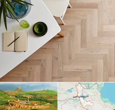 کفپوش چوبی در آذربایجان غربی