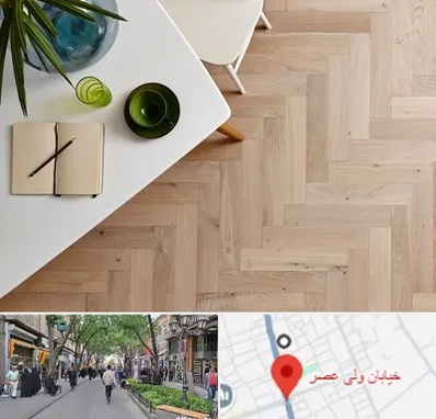 کفپوش چوبی در ولیعصر شهریار