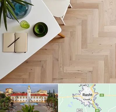 کفپوش چوبی در رشت