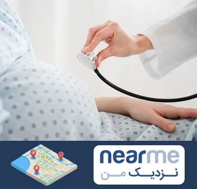 دکتر پریناتولوژی در نزدیک من