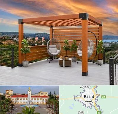 پرگولا چوبی در رشت