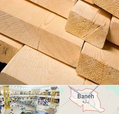 فروش چوب راش در بانه