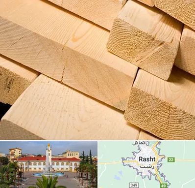 فروش چوب راش در رشت