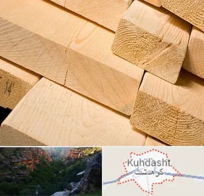 فروش چوب راش در کوهدشت
