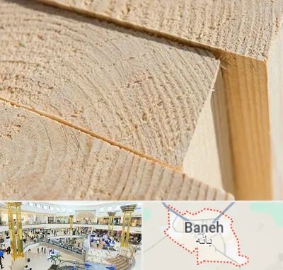 فروش چوب روسی در بانه