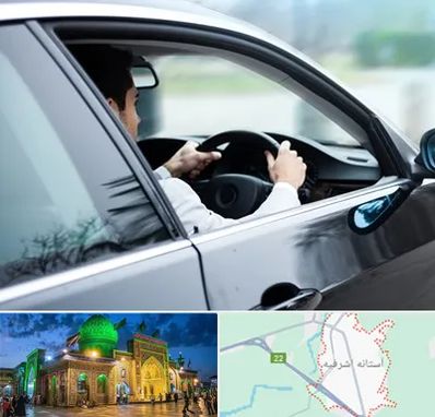 اجاره اتومبیل با راننده در آستانه اشرفیه