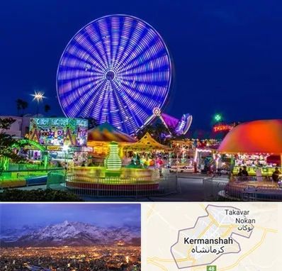 شهربازی در کرمانشاه