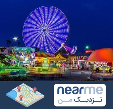 شهربازی در نزدیک من