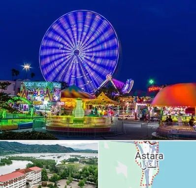 شهربازی در آستارا