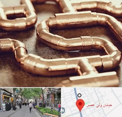 فروش لوله برنجی در ولیعصر شهریار