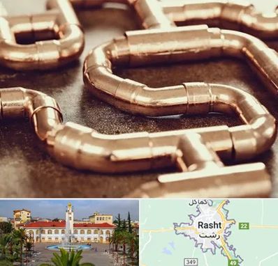 فروش لوله برنجی در رشت