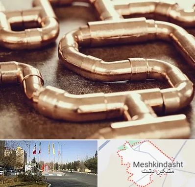 فروش لوله برنجی در مشکین دشت