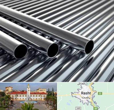 لوله و اتصالات استیل در رشت