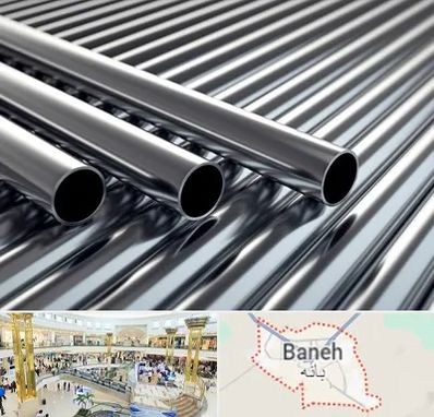 لوله و اتصالات استیل در بانه