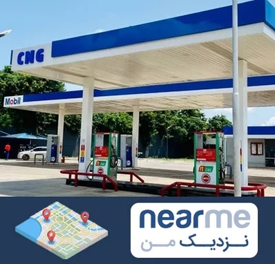 پمپ گاز در نزدیک من