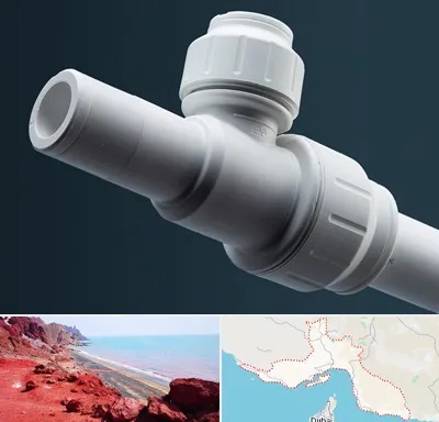 فروش لوله پوش فیت در هرمزگان