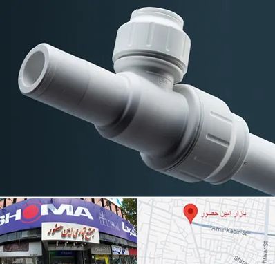 فروش لوله پوش فیت در امین حضور