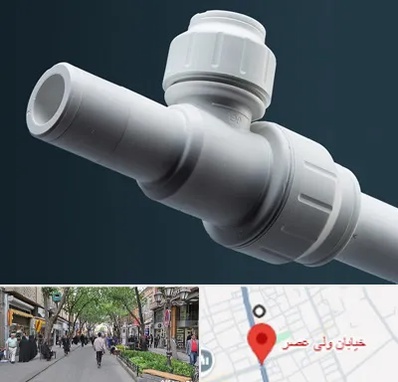 فروش لوله پوش فیت در ولیعصر شهریار
