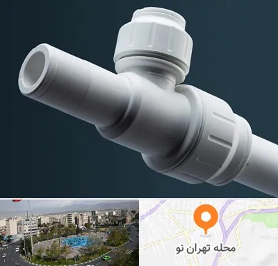 فروش لوله پوش فیت در تهران نو