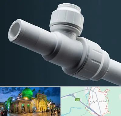 فروش لوله پوش فیت در آستانه اشرفیه