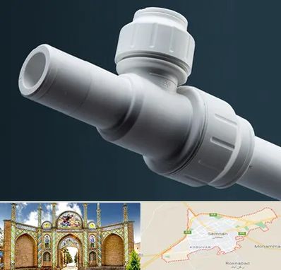 فروش لوله پوش فیت در سمنان