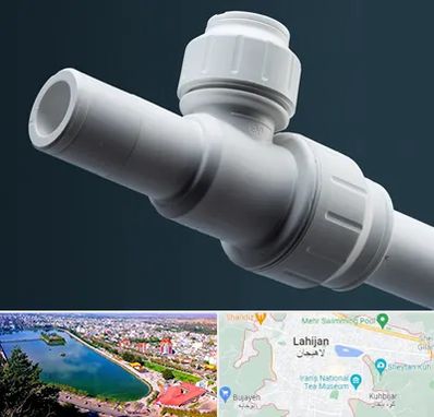 فروش لوله پوش فیت در لاهیجان