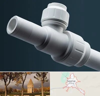 فروش لوله پوش فیت در تویسرکان