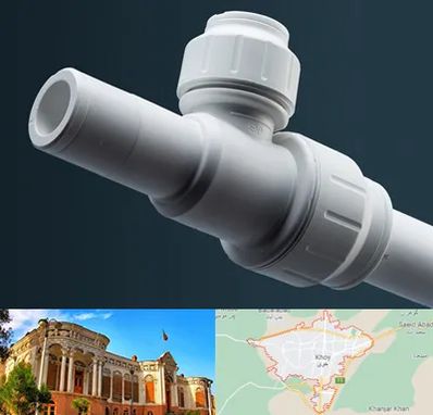 فروش لوله پوش فیت در خوی