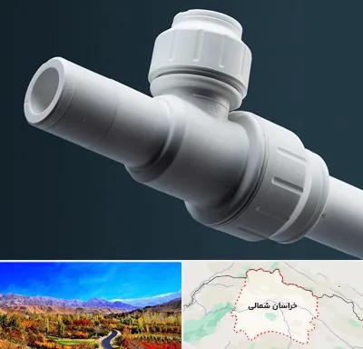فروش لوله پوش فیت در خراسان شمالی