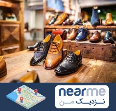 فروشگاه کفش در نزدیک من