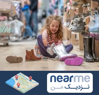 فروشگاه کفش بچه گانه در نزدیک من