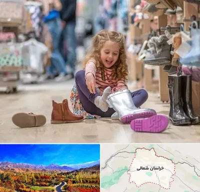 فروشگاه کفش بچه گانه در خراسان شمالی
