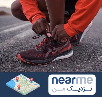 فروشگاه کفش اورجینال در نزدیک من