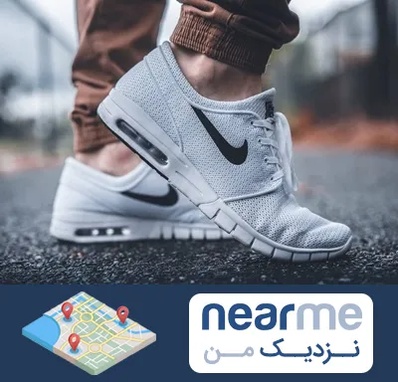 فروشگاه کفش نایک در نزدیک من