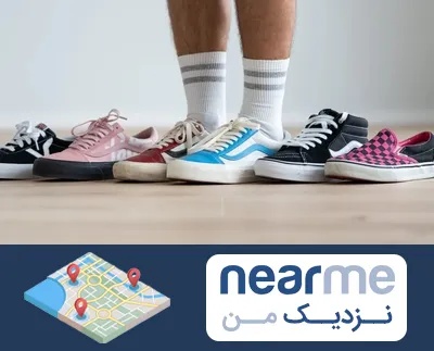 فروشگاه کفش ونس در نزدیک من