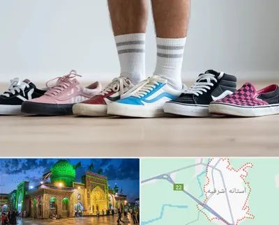 فروشگاه کفش ونس در آستانه اشرفیه