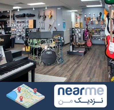 مرکز فروش ساز موسیقی در نزدیک من