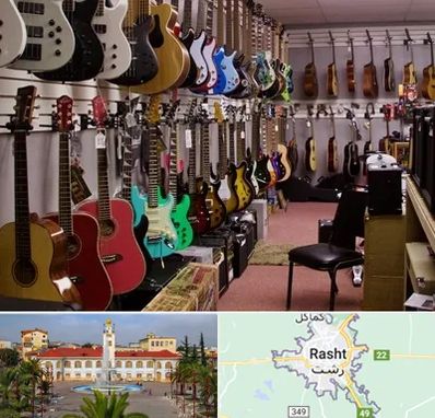 فروش ساز دست دوم در رشت