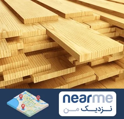 فروش چوب نراد در نزدیک من